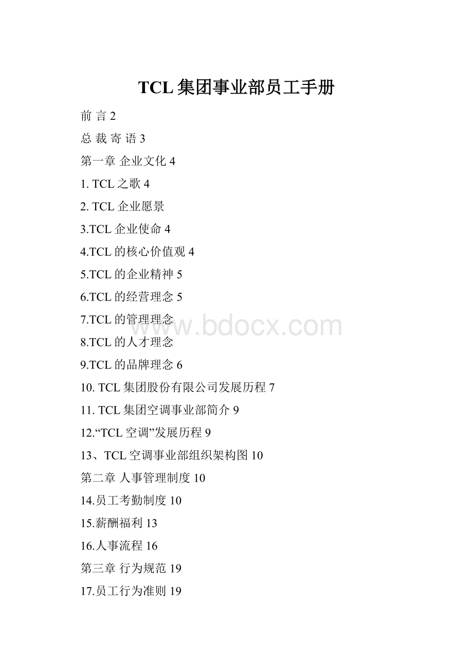 TCL集团事业部员工手册.docx