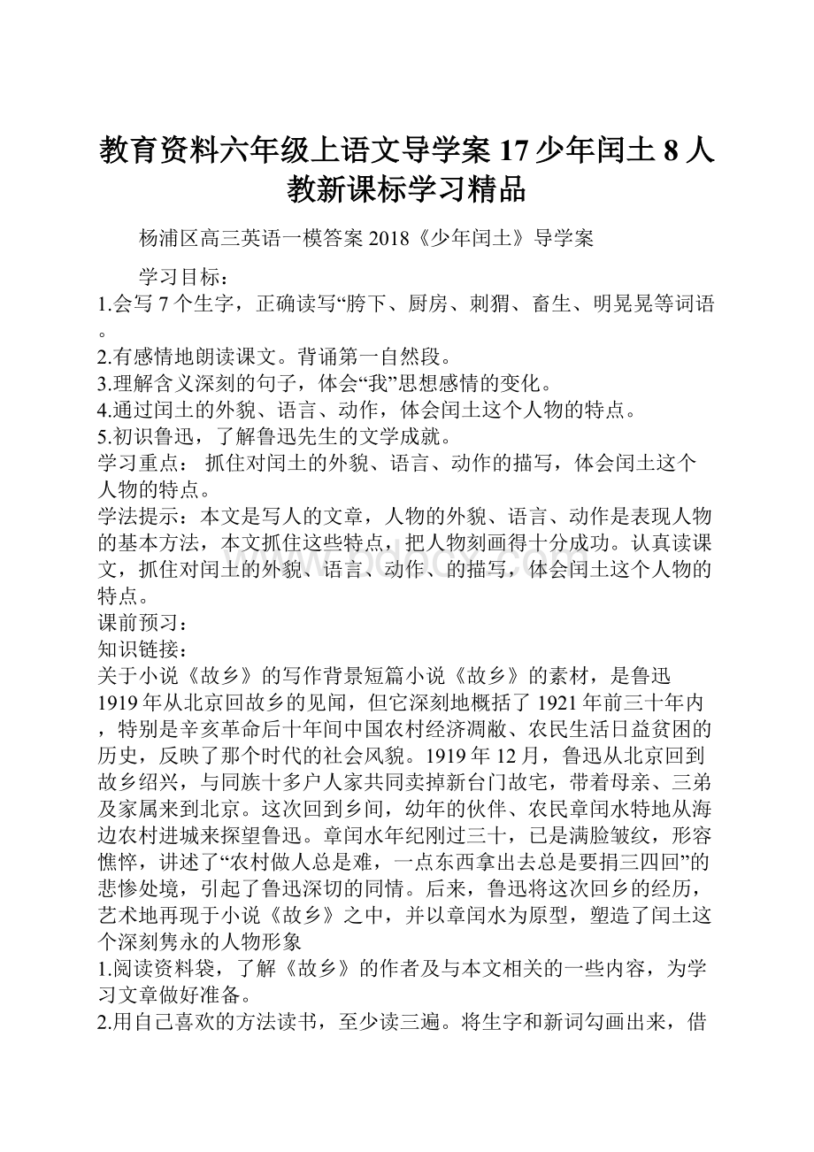 教育资料六年级上语文导学案17少年闰土8人教新课标学习精品.docx