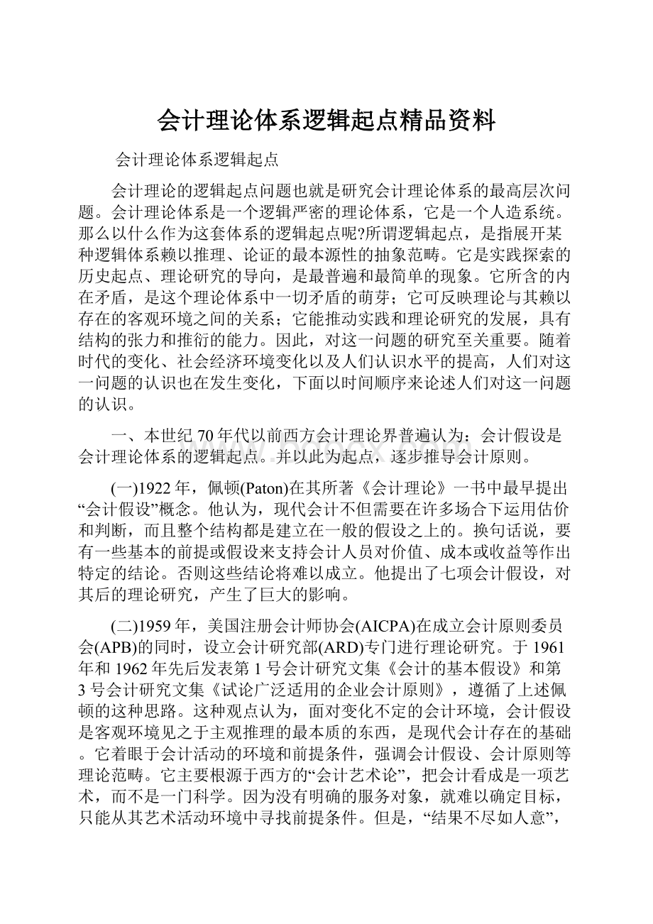 会计理论体系逻辑起点精品资料.docx