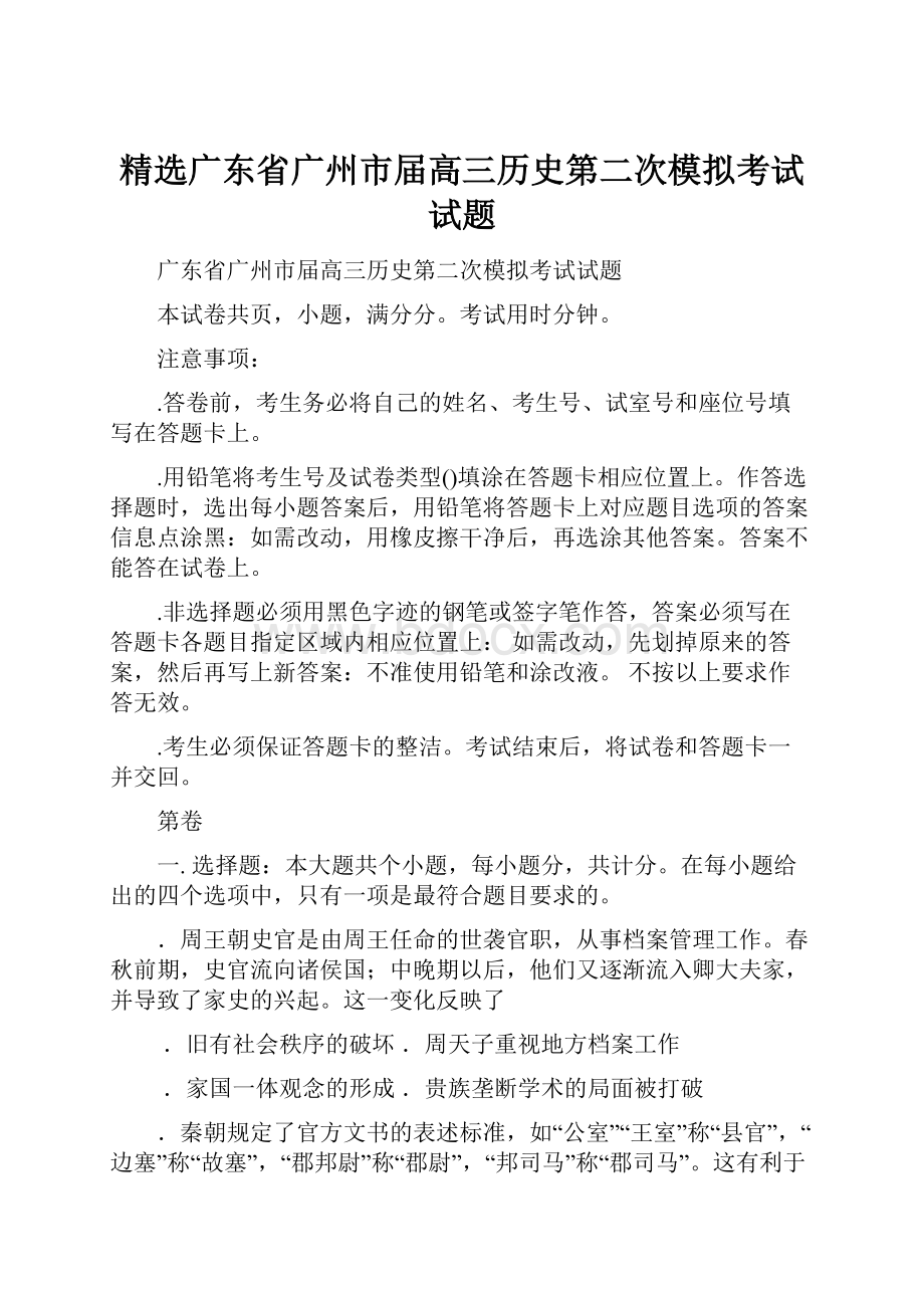 精选广东省广州市届高三历史第二次模拟考试试题.docx