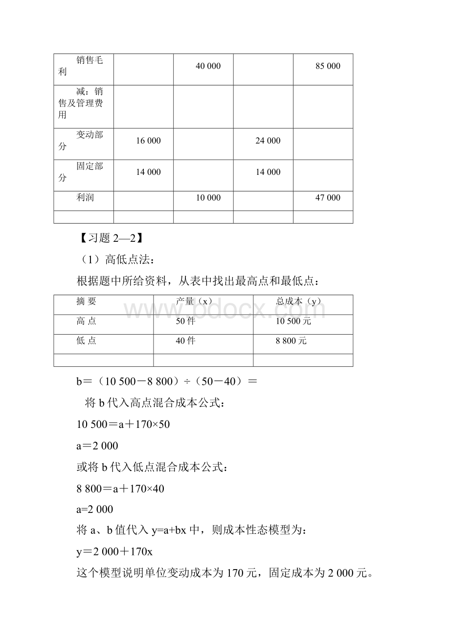 《管理会计实训教程》习题参考答案.docx_第2页