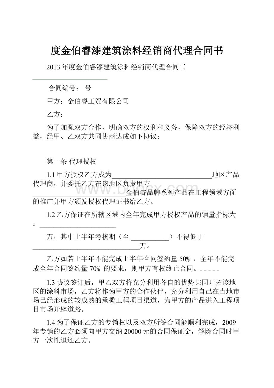 度金伯睿漆建筑涂料经销商代理合同书.docx_第1页