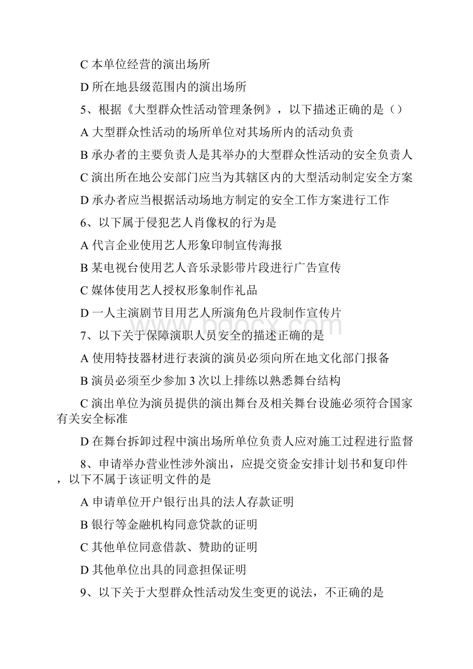 演出经纪人证考试法规模拟题.docx_第2页