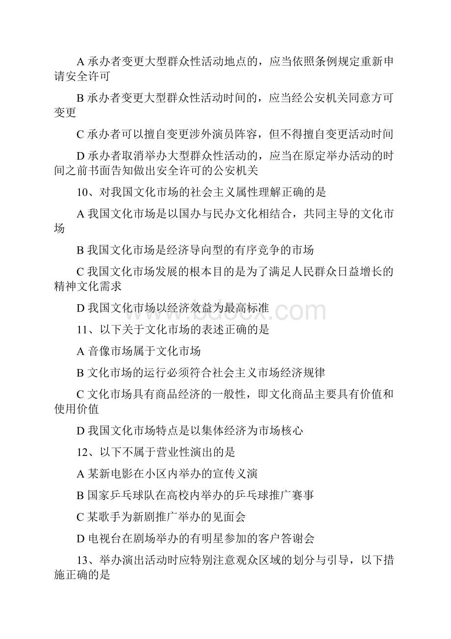 演出经纪人证考试法规模拟题.docx_第3页