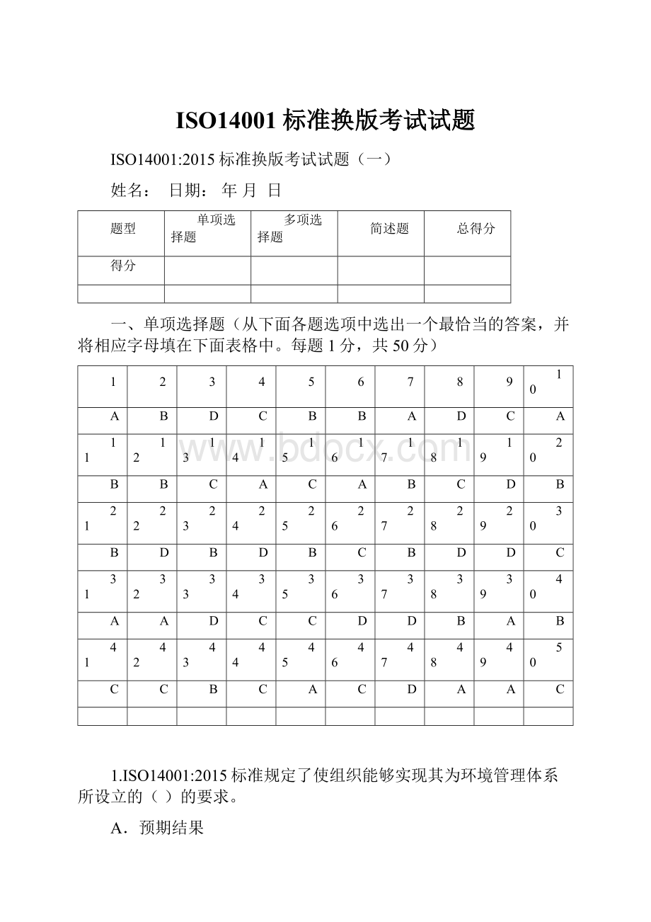 ISO14001标准换版考试试题.docx_第1页