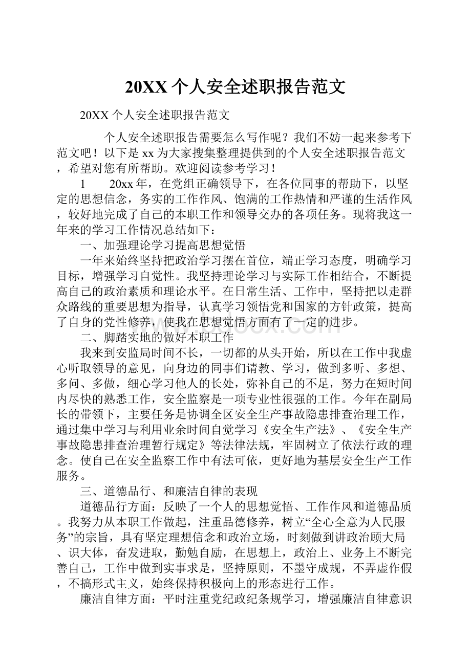 20XX个人安全述职报告范文.docx_第1页