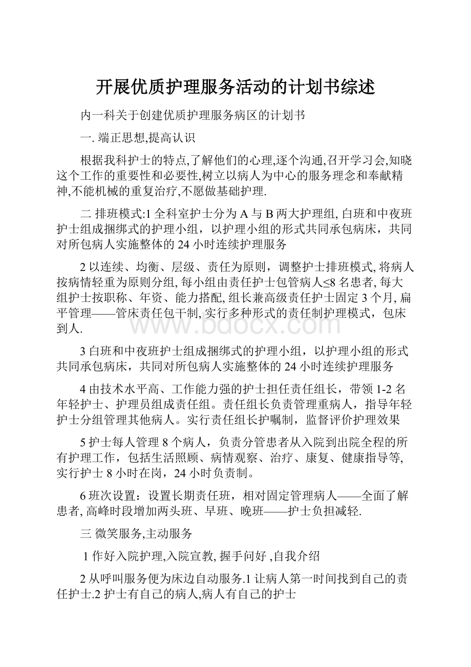 开展优质护理服务活动的计划书综述.docx