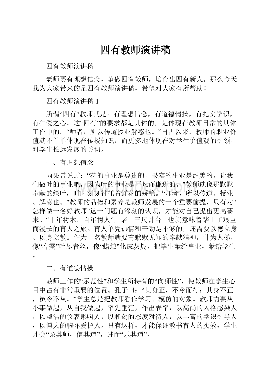 四有教师演讲稿.docx_第1页