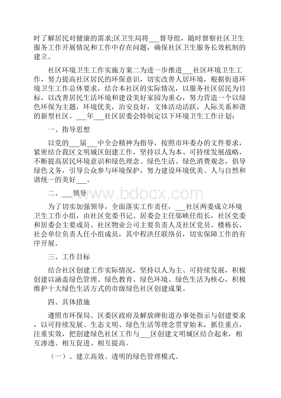 社区环境卫生工作实施方案.docx_第3页