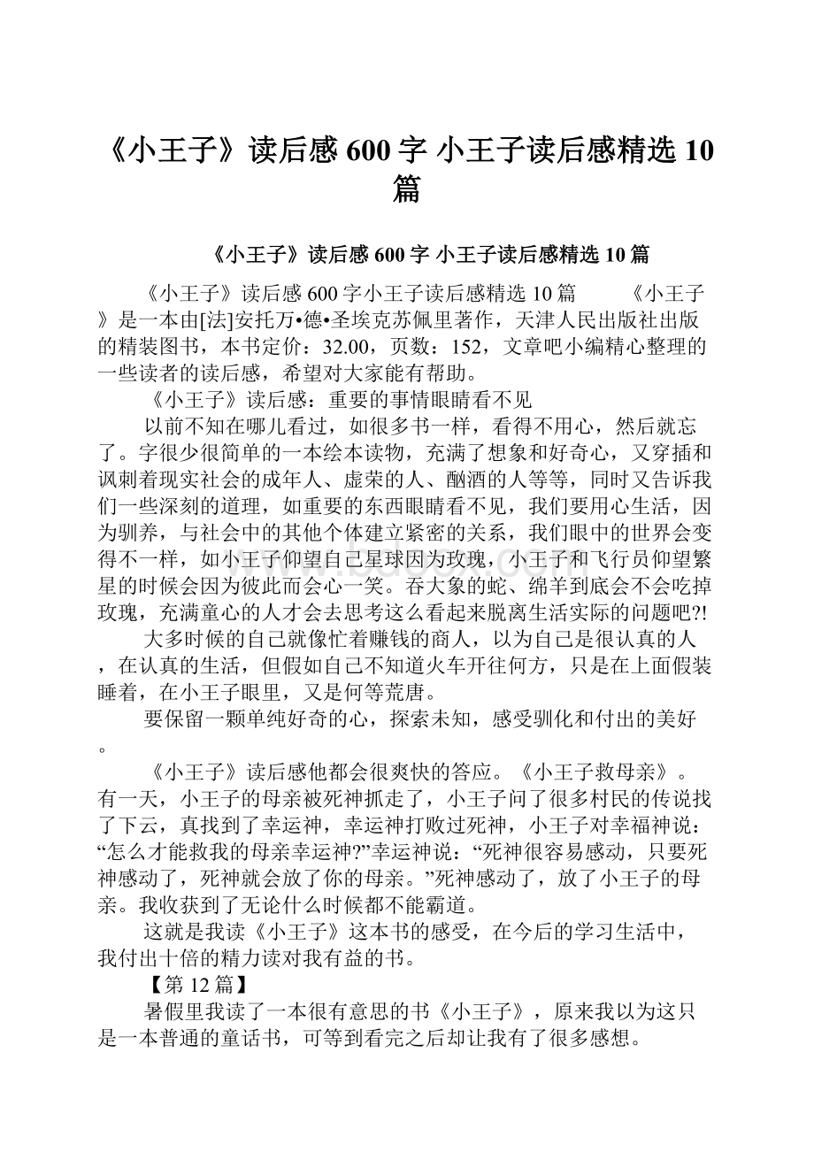 《小王子》读后感600字 小王子读后感精选10篇.docx_第1页