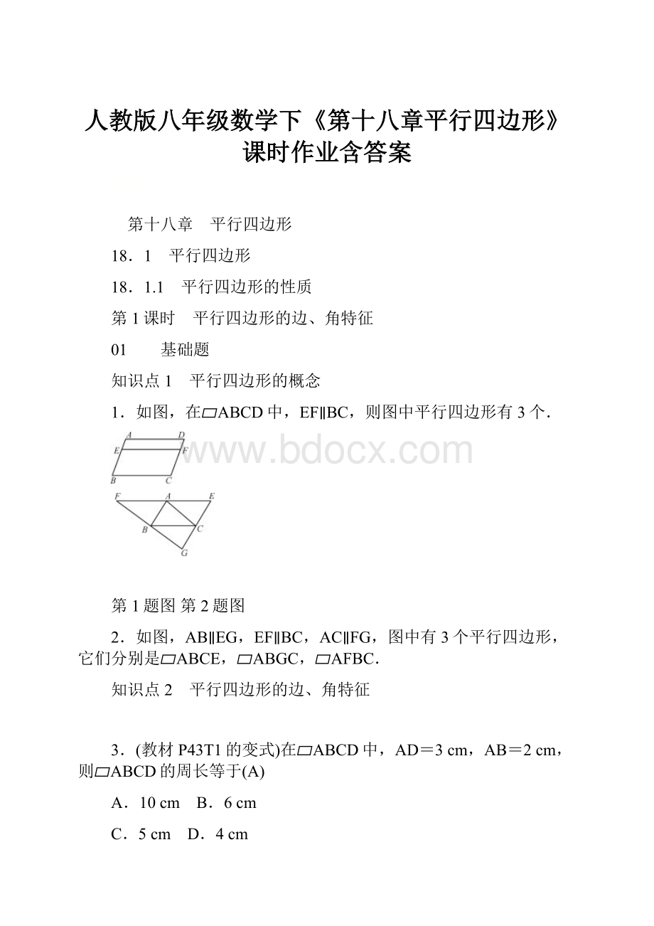 人教版八年级数学下《第十八章平行四边形》课时作业含答案.docx_第1页