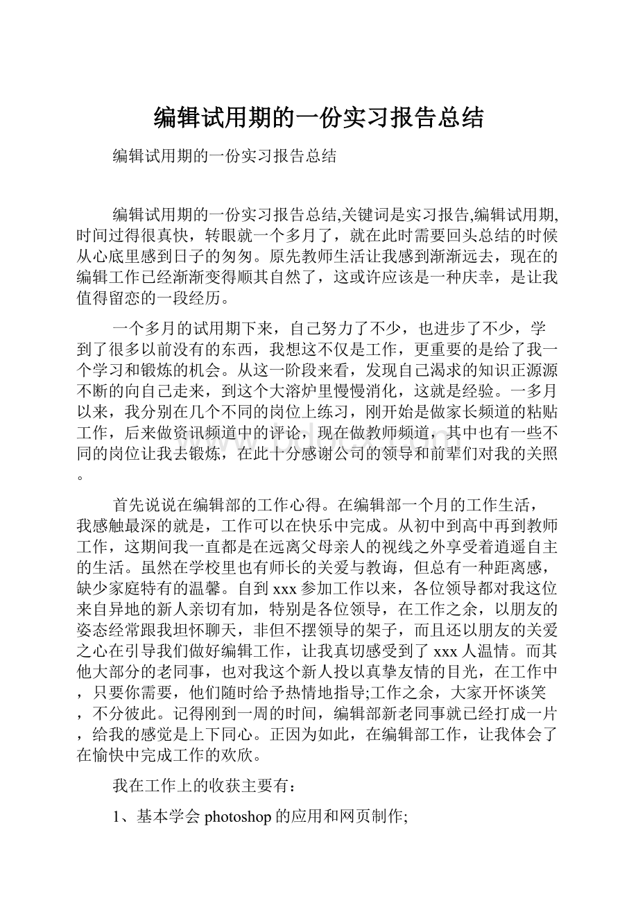 编辑试用期的一份实习报告总结.docx_第1页