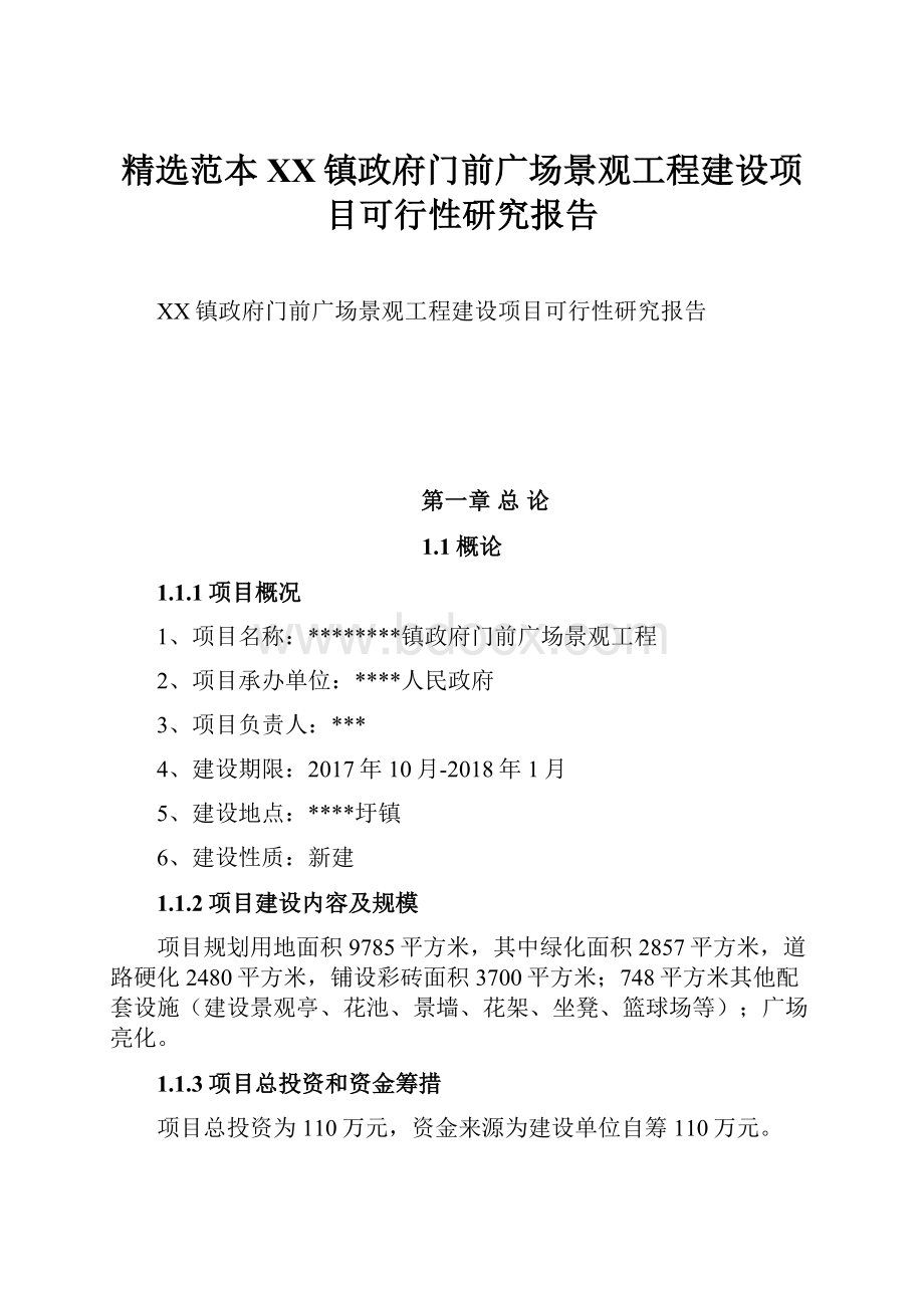 精选范本XX镇政府门前广场景观工程建设项目可行性研究报告.docx_第1页