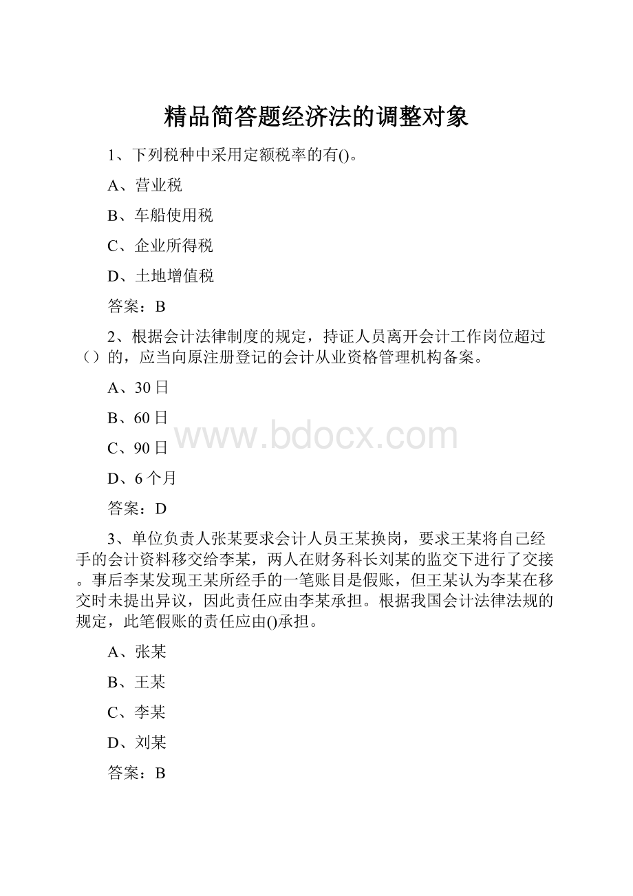 精品简答题经济法的调整对象.docx