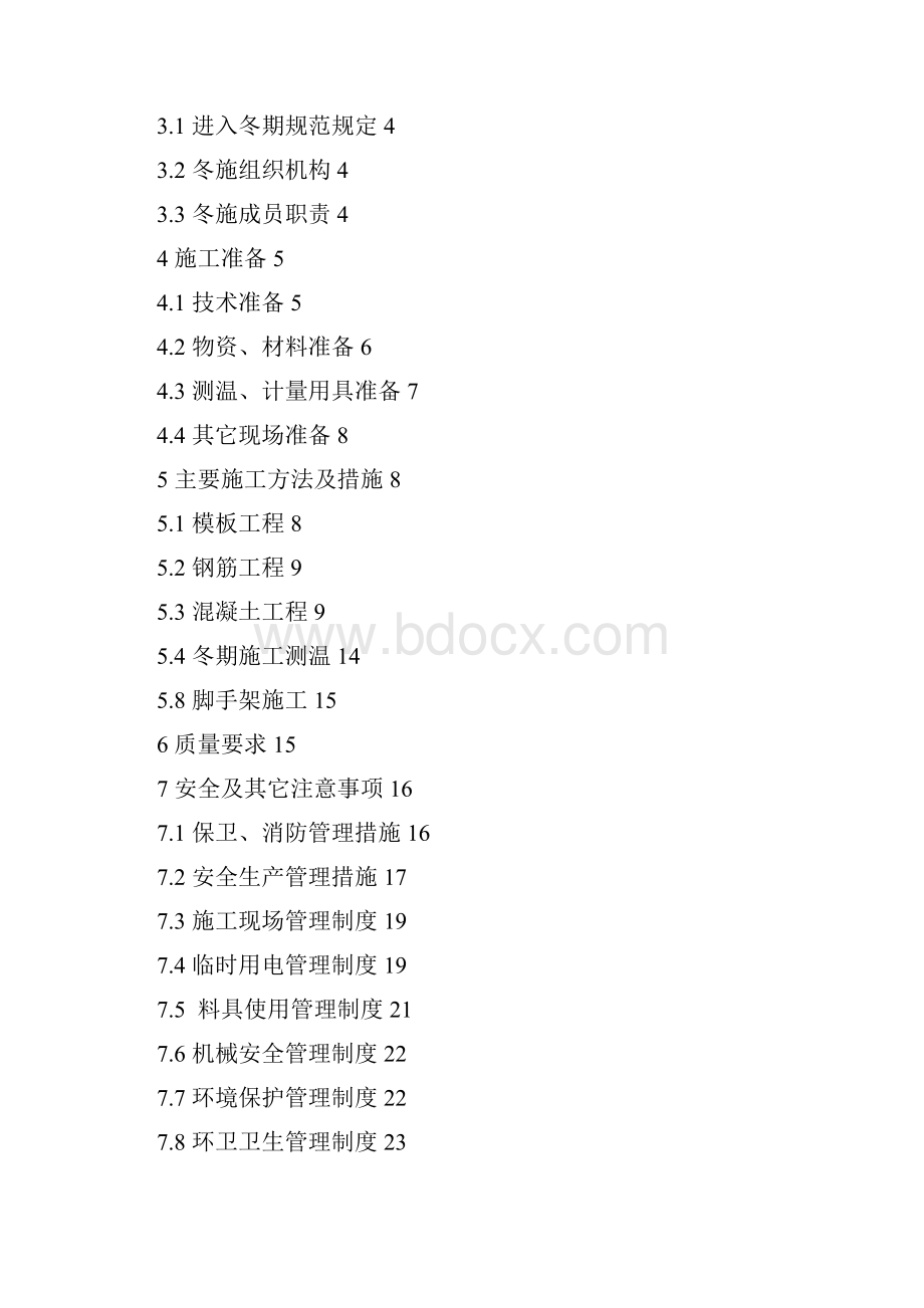 冬施方案.docx_第2页