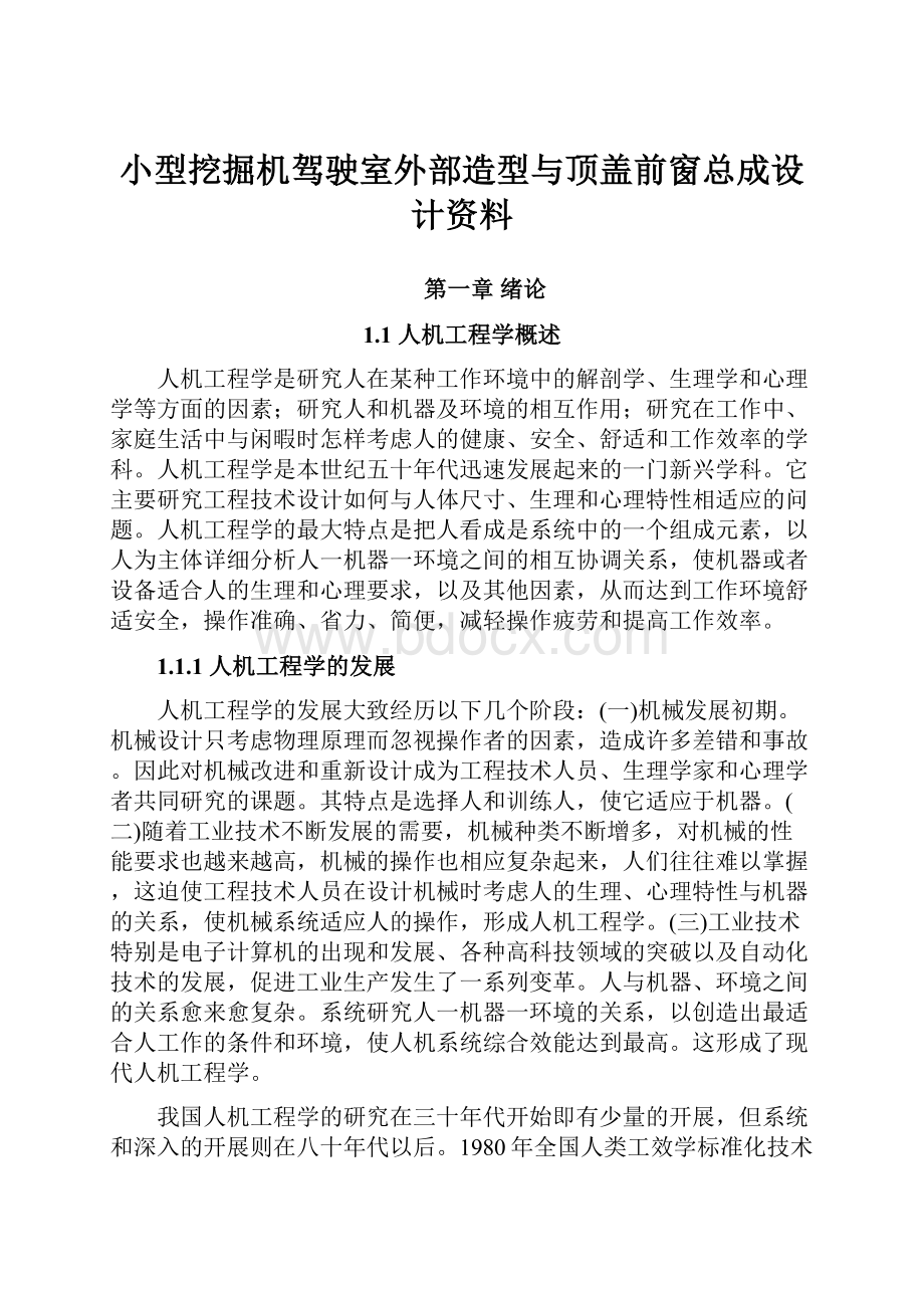 小型挖掘机驾驶室外部造型与顶盖前窗总成设计资料.docx_第1页