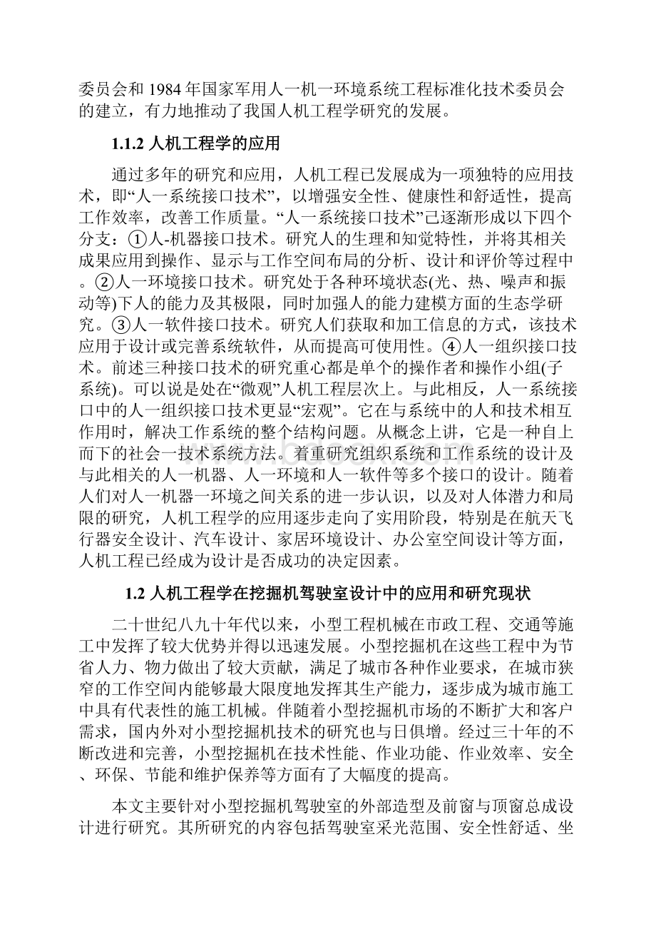 小型挖掘机驾驶室外部造型与顶盖前窗总成设计资料.docx_第2页