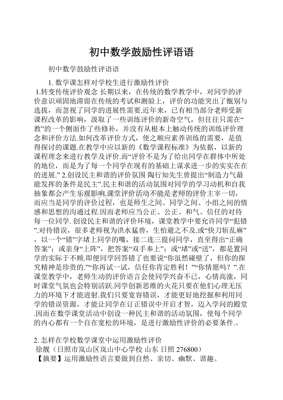 初中数学鼓励性评语语.docx