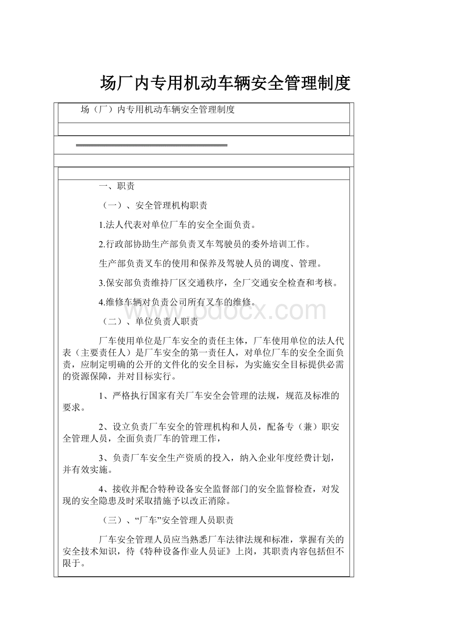 场厂内专用机动车辆安全管理制度.docx