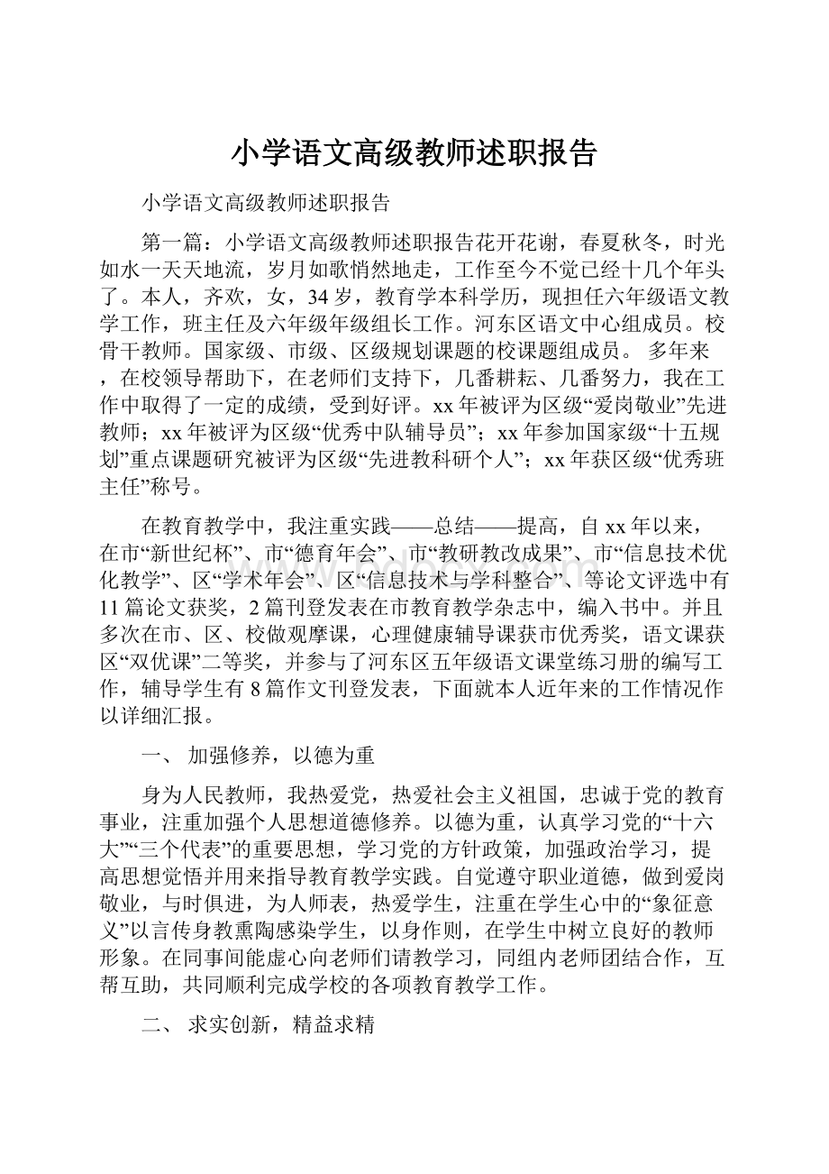 小学语文高级教师述职报告.docx_第1页