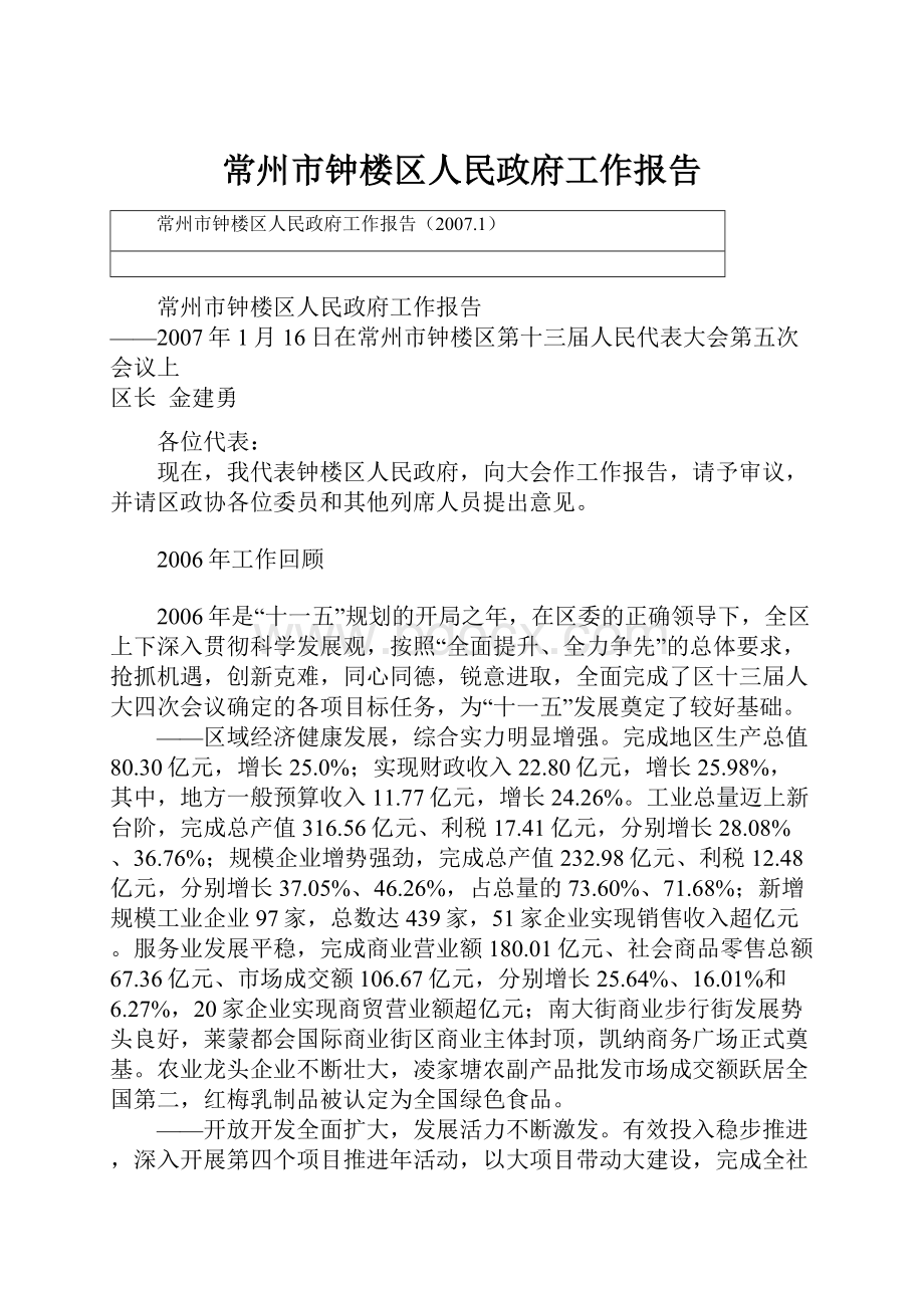 常州市钟楼区人民政府工作报告.docx