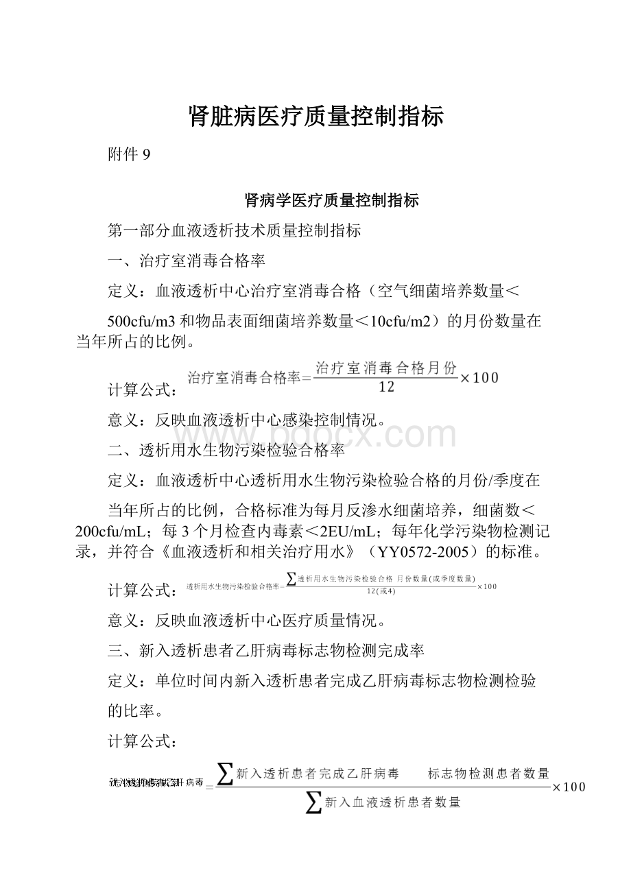 肾脏病医疗质量控制指标.docx