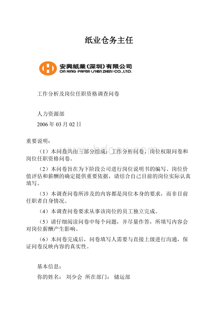 纸业仓务主任.docx