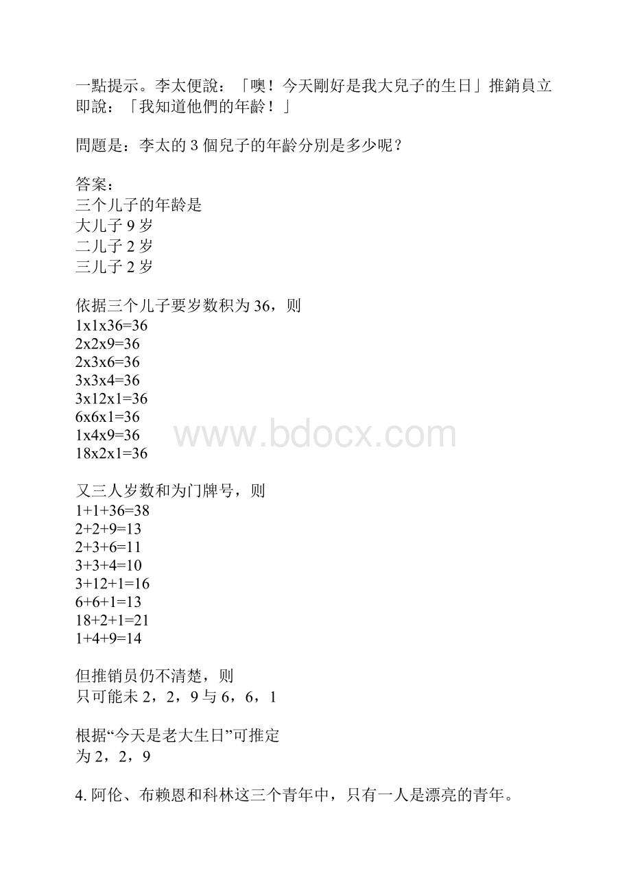 有趣的推理问题.docx_第3页