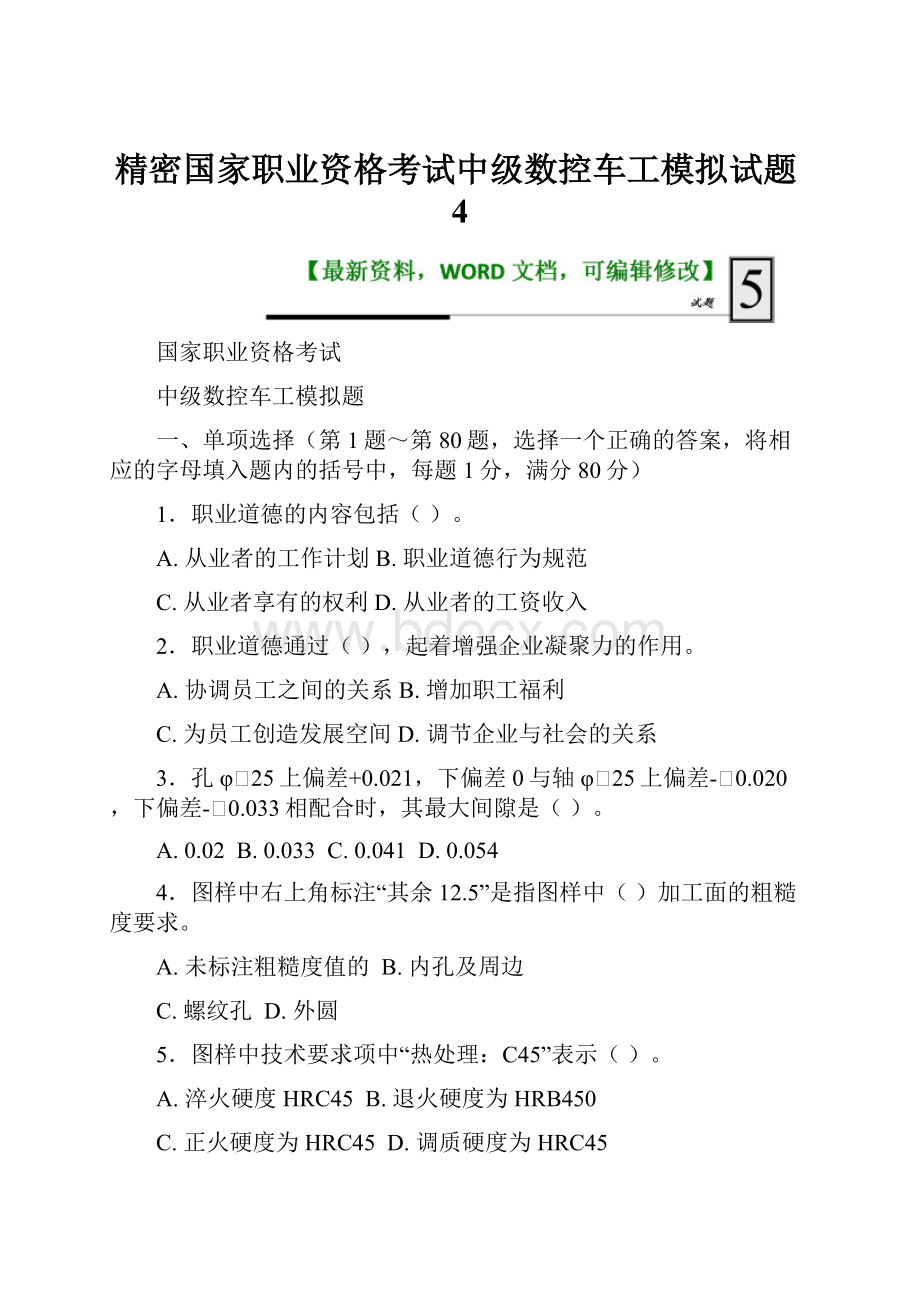 精密国家职业资格考试中级数控车工模拟试题4.docx_第1页