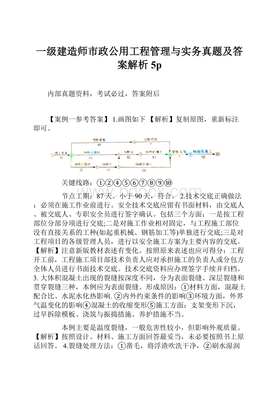 一级建造师市政公用工程管理与实务真题及答案解析5p.docx