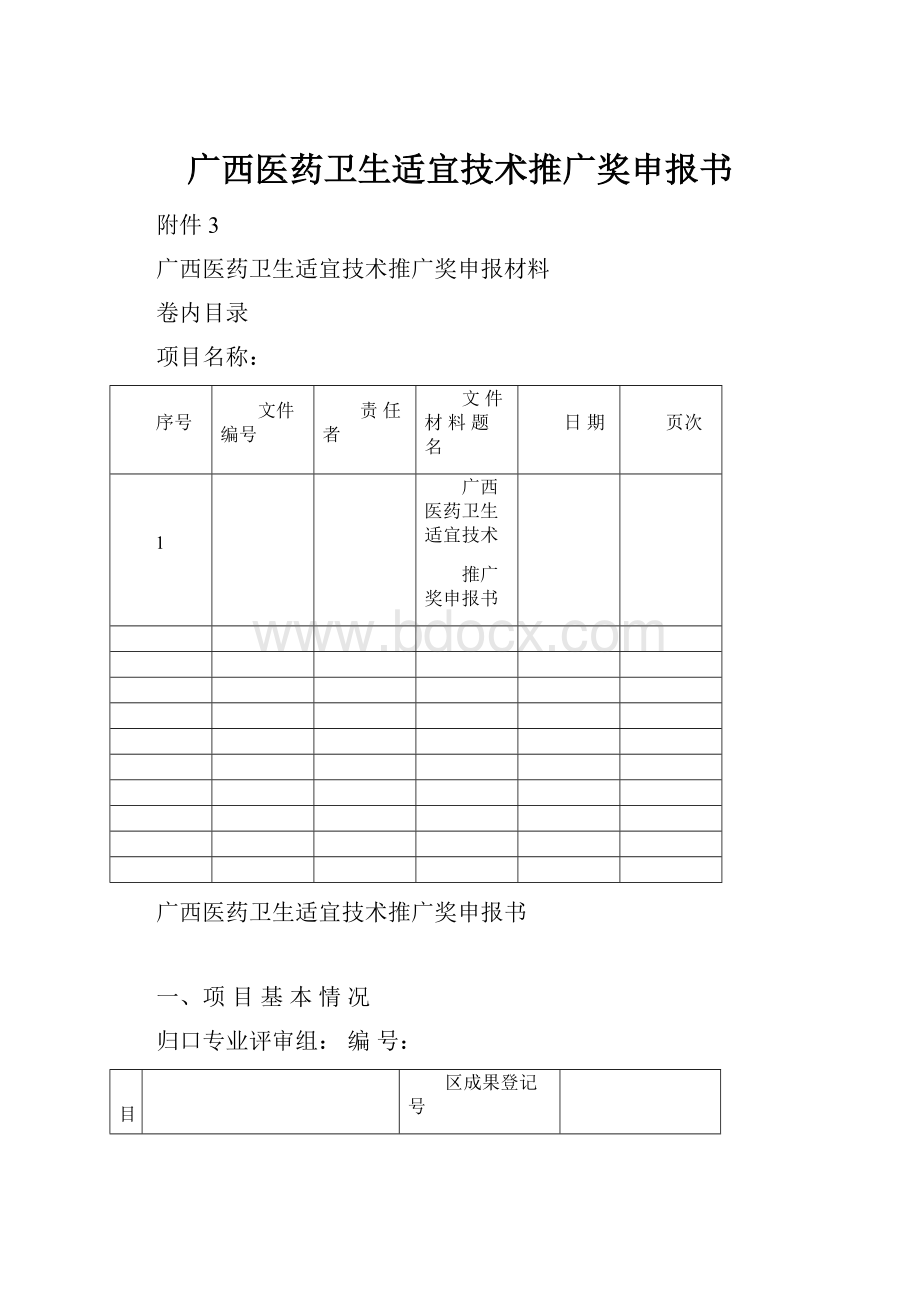 广西医药卫生适宜技术推广奖申报书.docx_第1页