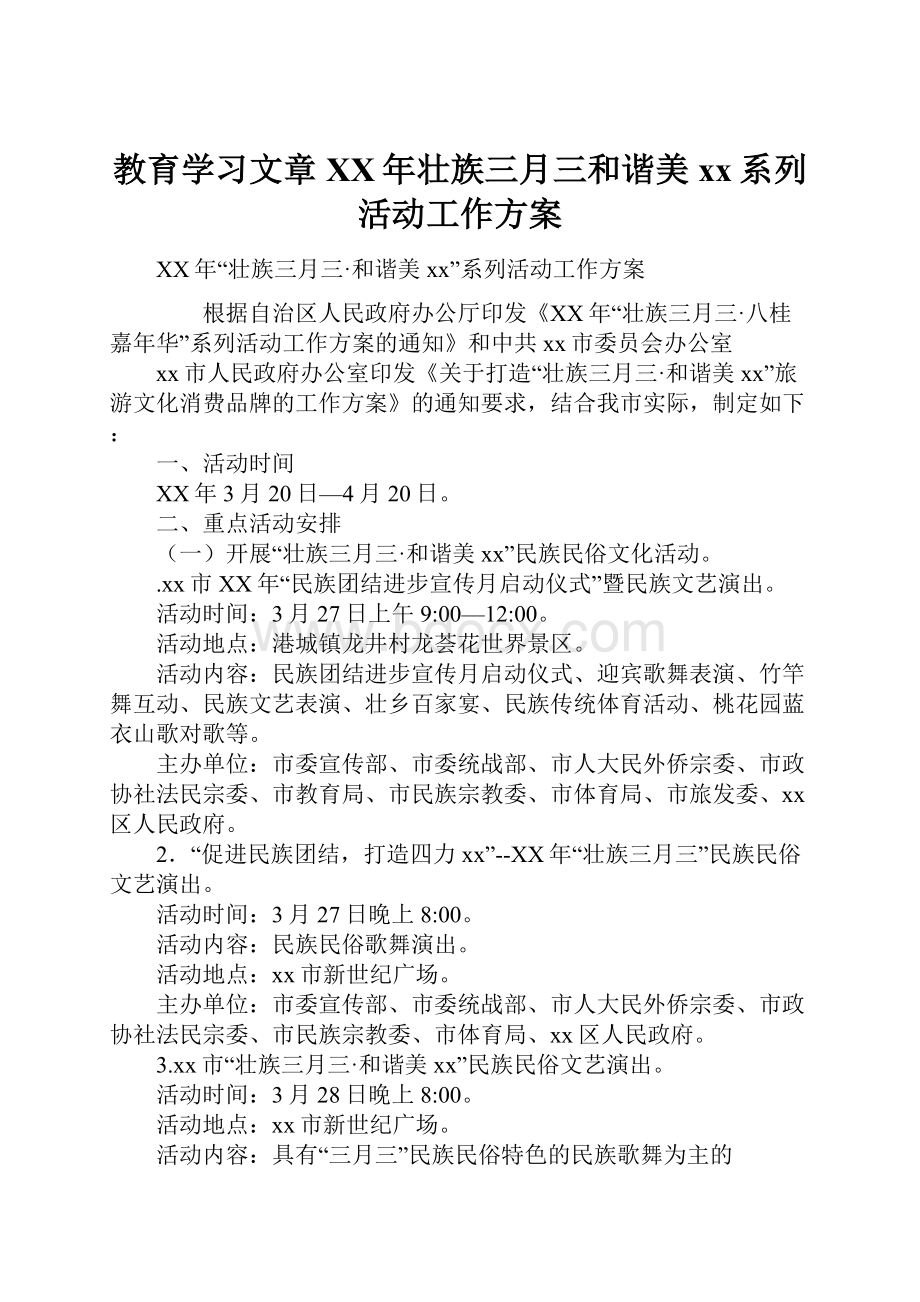 教育学习文章XX年壮族三月三和谐美xx系列活动工作方案.docx