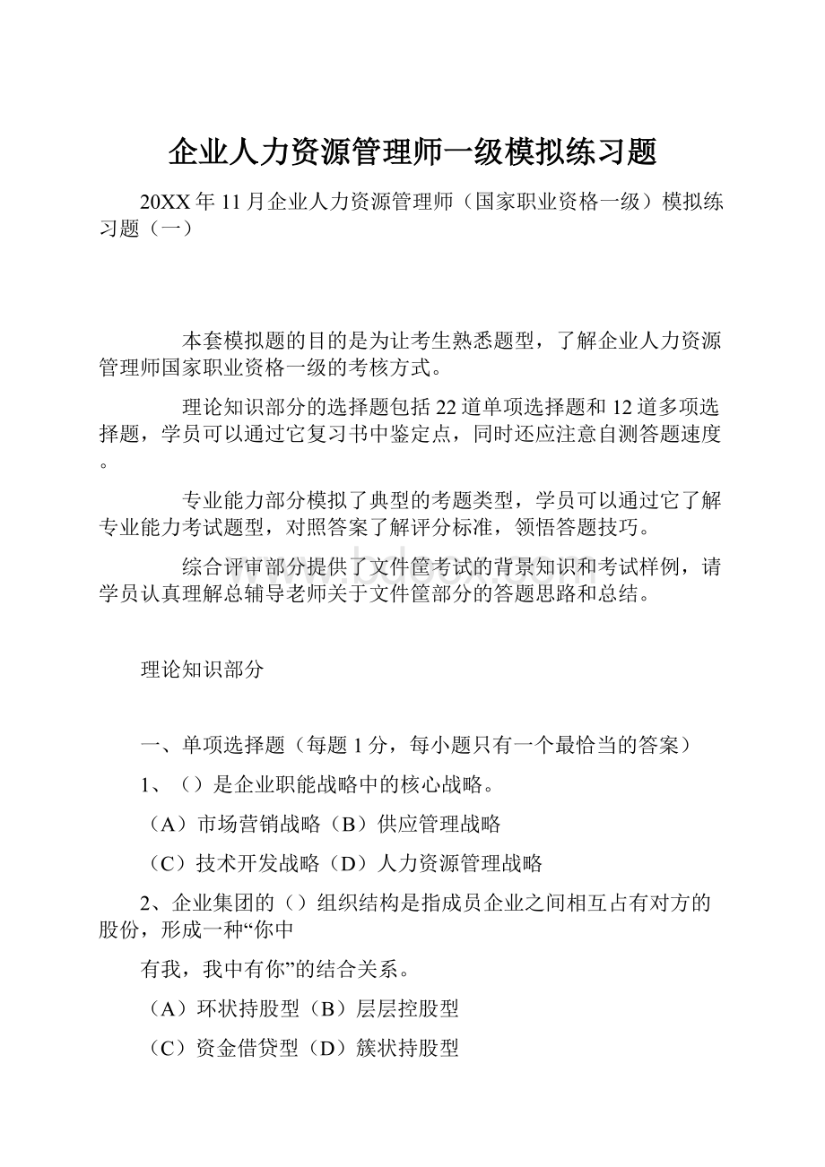 企业人力资源管理师一级模拟练习题.docx