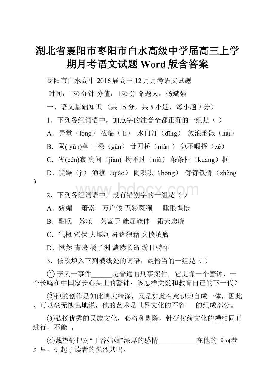 湖北省襄阳市枣阳市白水高级中学届高三上学期月考语文试题 Word版含答案.docx