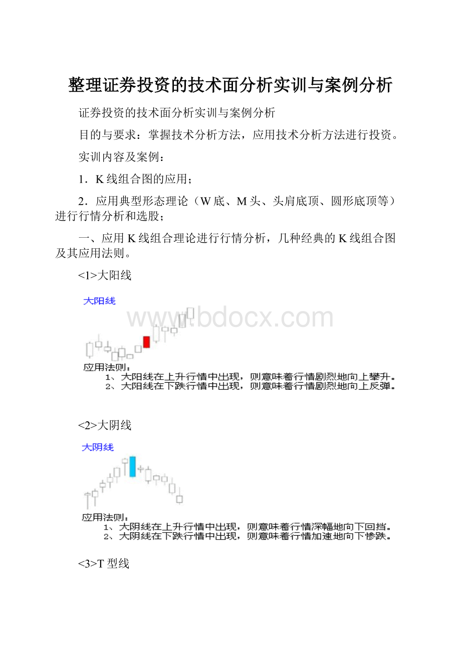 整理证券投资的技术面分析实训与案例分析.docx_第1页