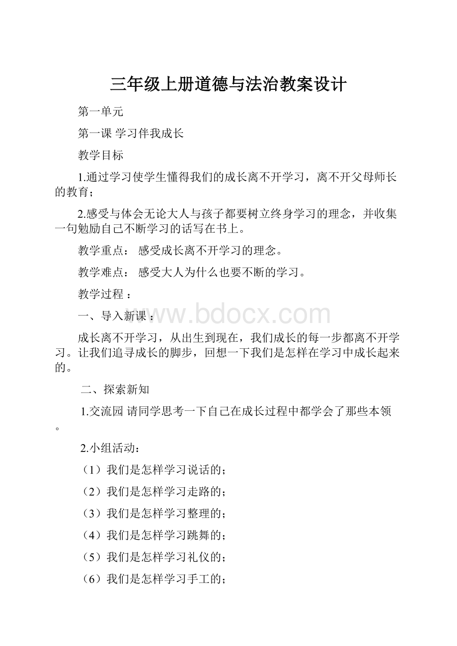 三年级上册道德与法治教案设计.docx_第1页