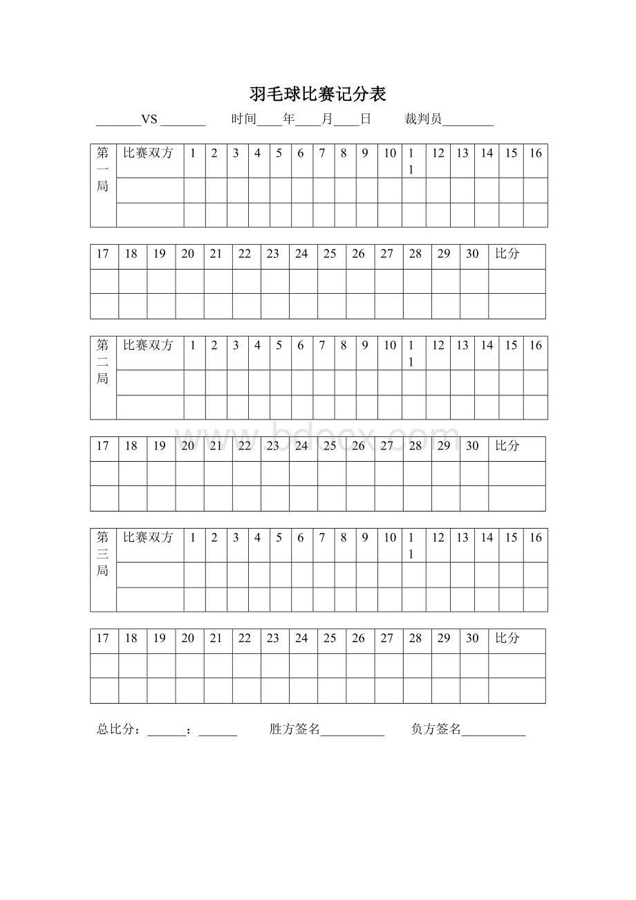 羽毛球比赛计分表.doc_第1页