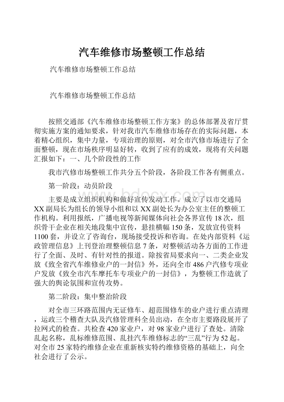 汽车维修市场整顿工作总结.docx