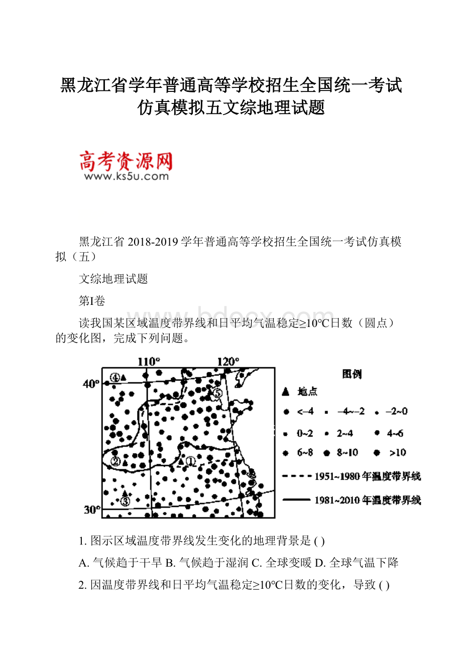 黑龙江省学年普通高等学校招生全国统一考试仿真模拟五文综地理试题.docx