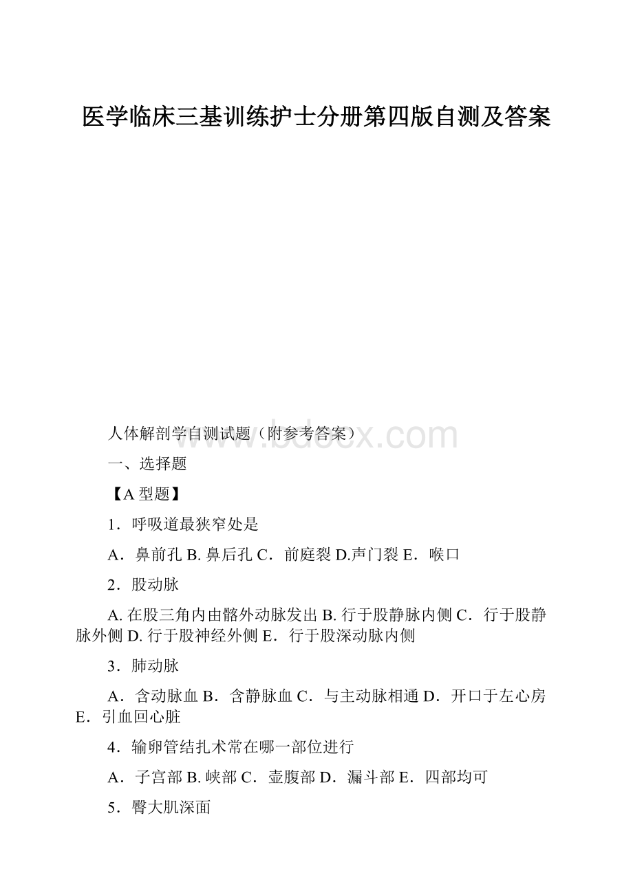 医学临床三基训练护士分册第四版自测及答案.docx