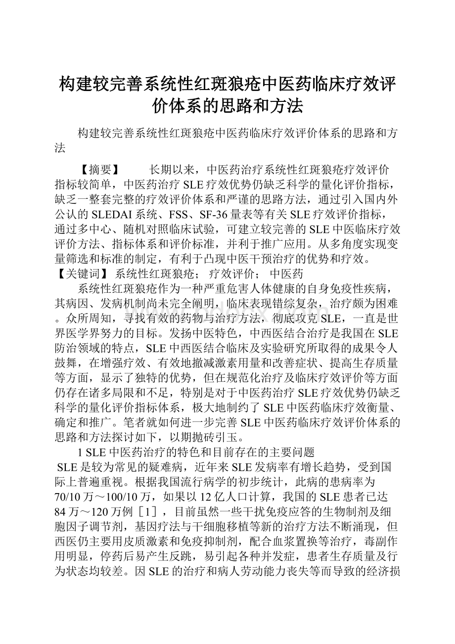 构建较完善系统性红斑狼疮中医药临床疗效评价体系的思路和方法.docx