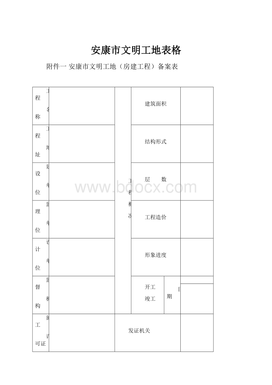 安康市文明工地表格.docx