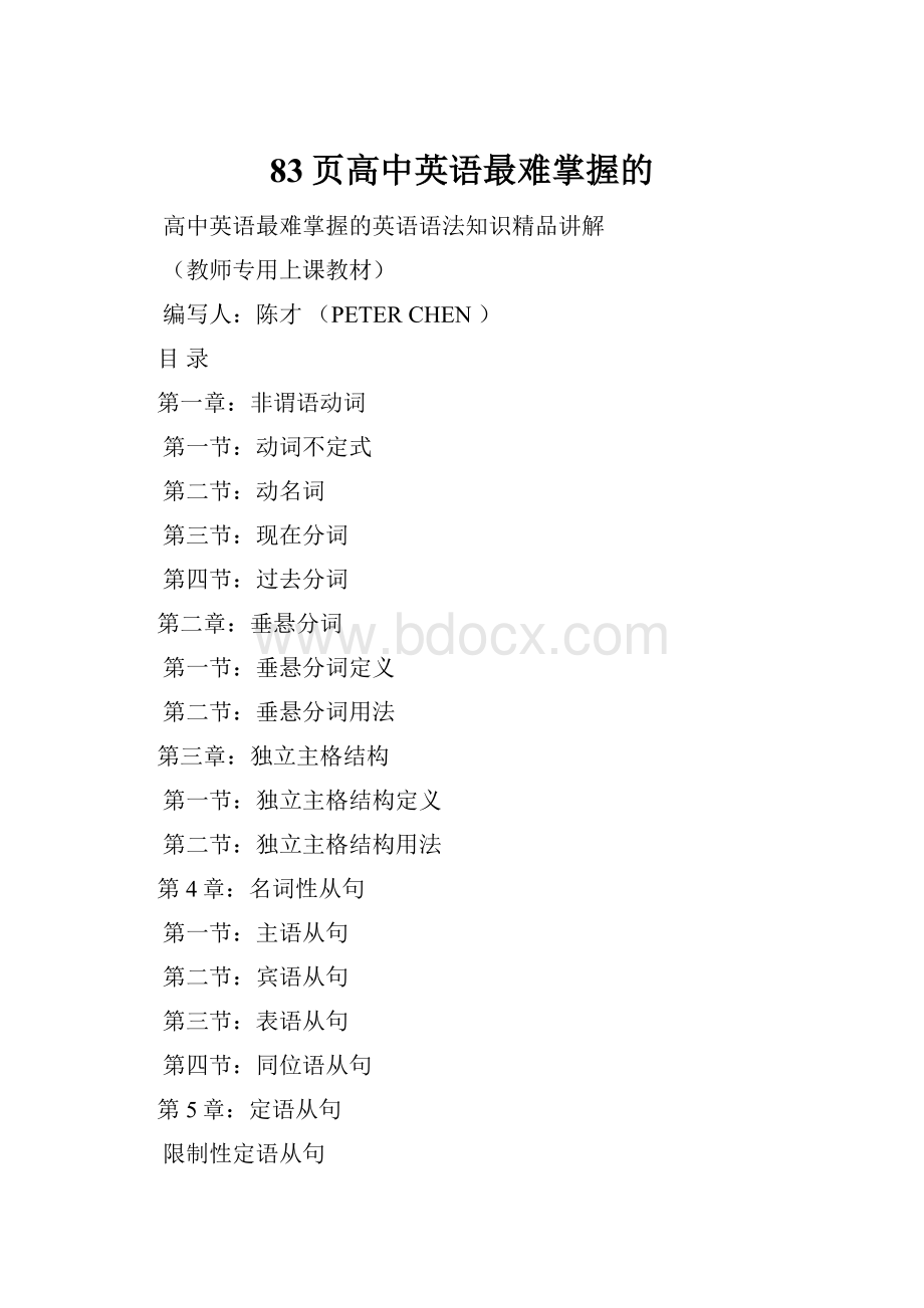 83页高中英语最难掌握的.docx