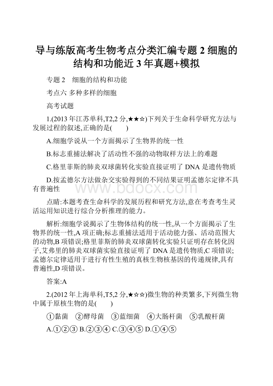 导与练版高考生物考点分类汇编专题2 细胞的结构和功能近3年真题+模拟.docx