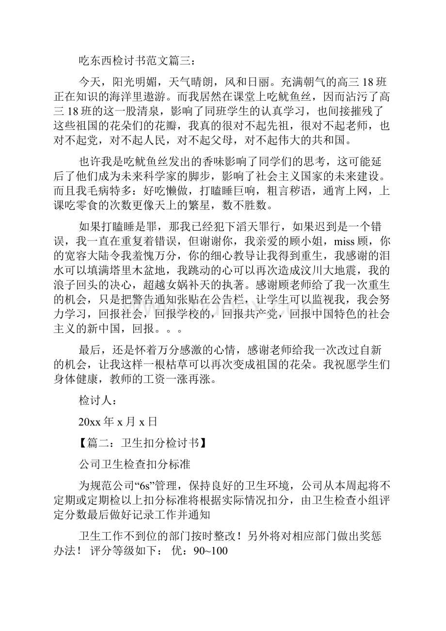 因吃东西扣分的检讨书.docx_第3页