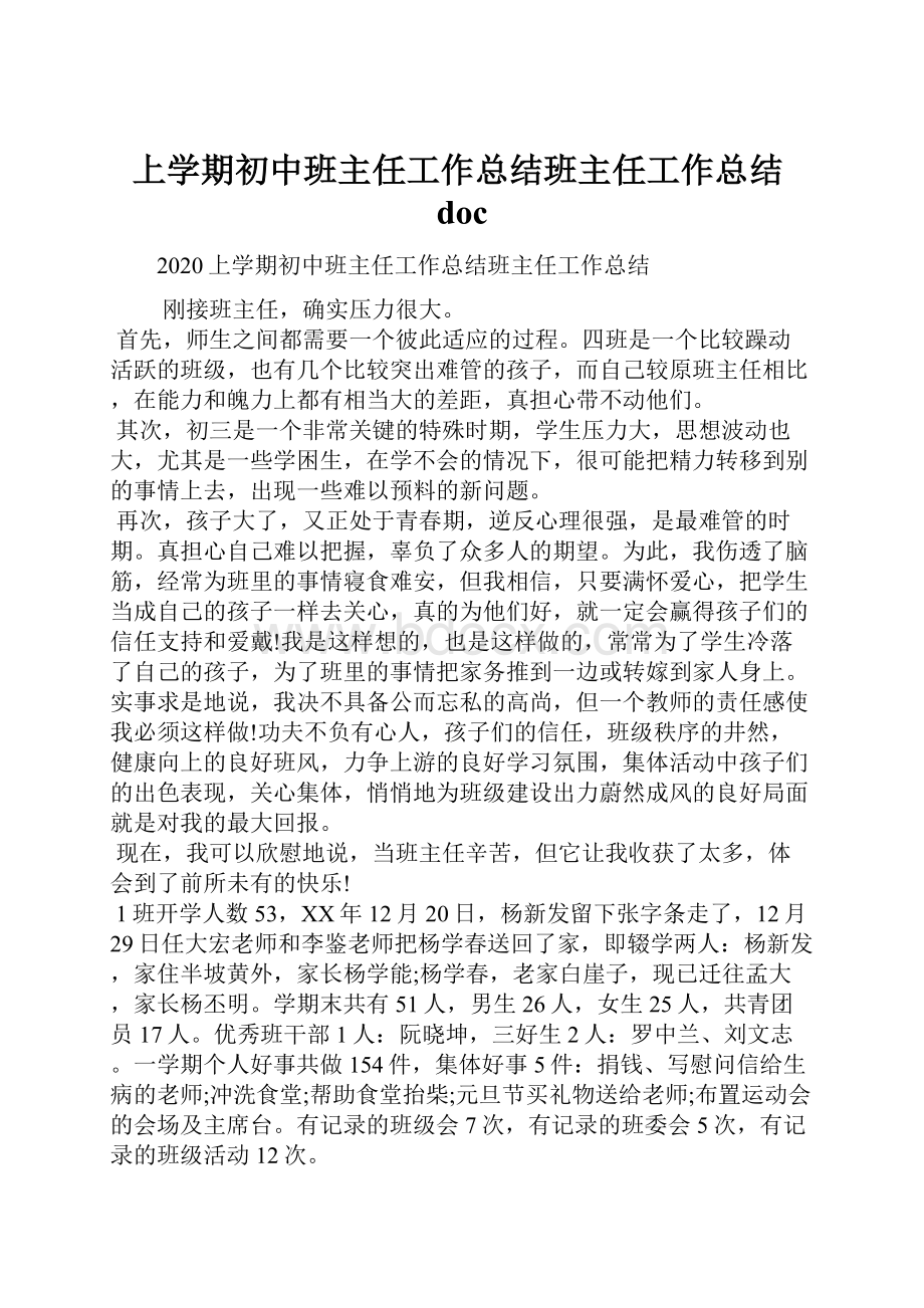 上学期初中班主任工作总结班主任工作总结doc.docx