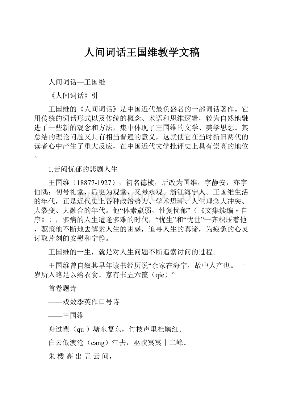 人间词话王国维教学文稿.docx_第1页