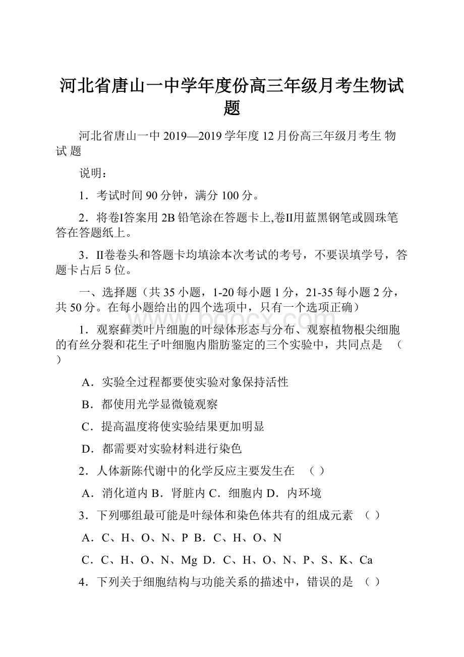 河北省唐山一中学年度份高三年级月考生物试题.docx