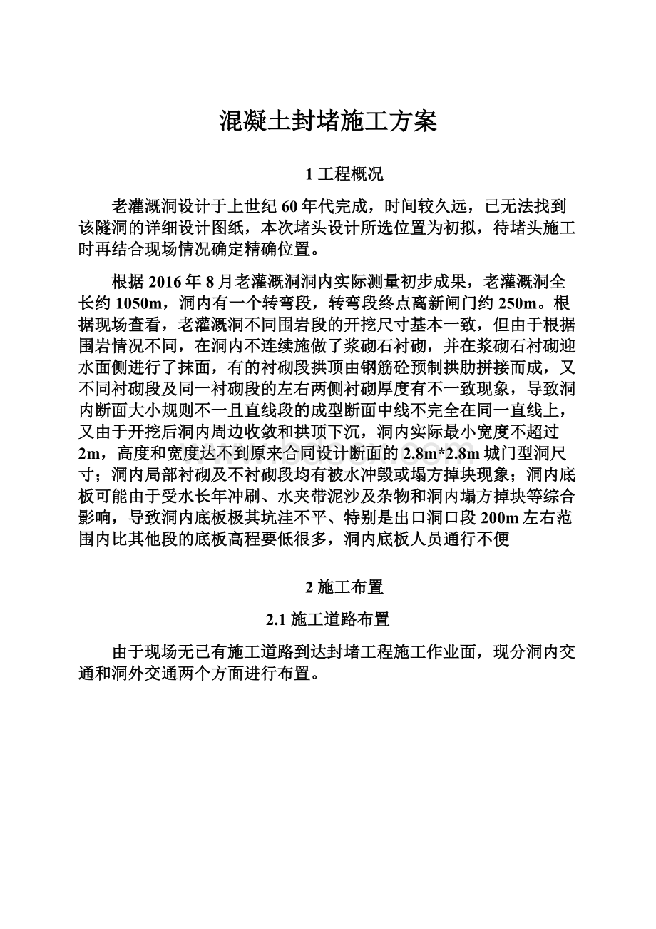 混凝土封堵施工方案.docx_第1页