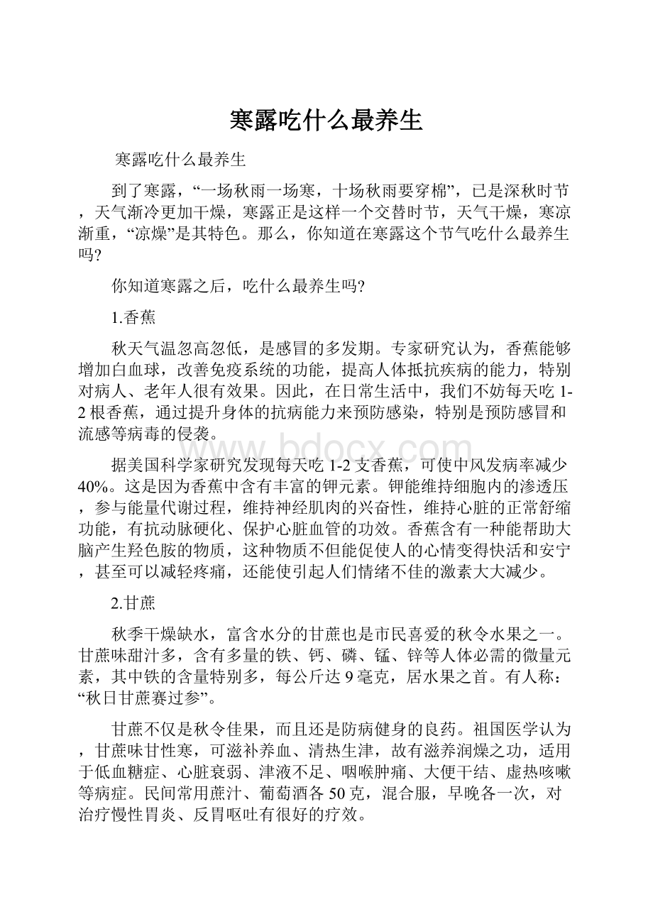 寒露吃什么最养生.docx_第1页